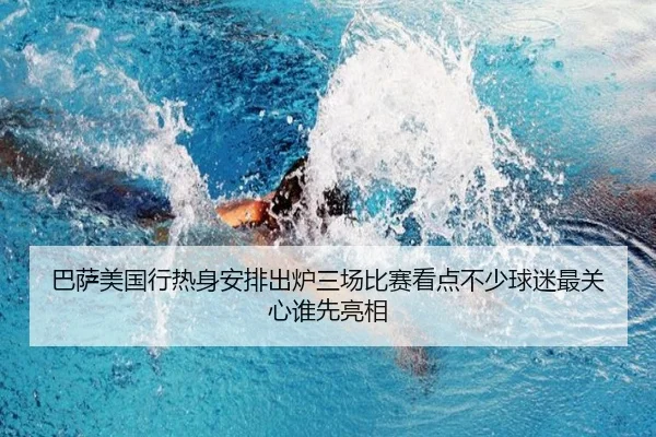 巴萨美国行热身安排出炉三场比赛看点不少球迷最关心谁先亮相 - maiqiuzhan